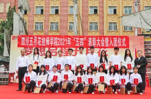 四川五月花技师学院举行2021年"五四"表彰大会暨新团员入团仪式